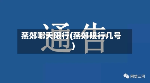 燕郊哪天限行(燕郊限行几号)