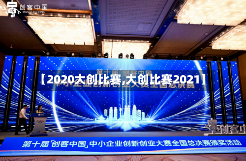 【2020大创比赛,大创比赛2021】