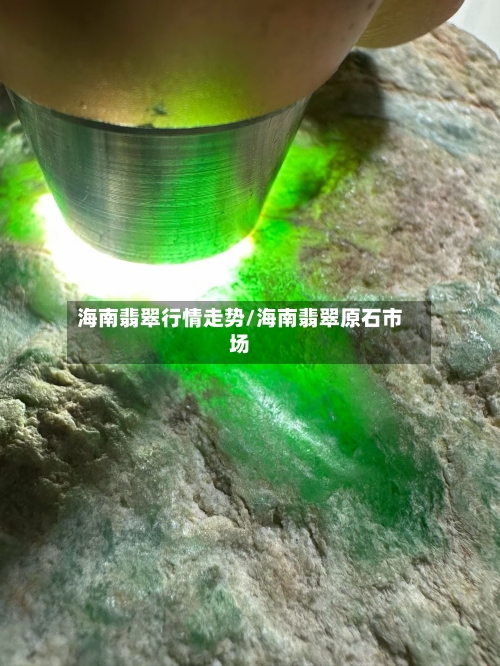 海南翡翠行情走势/海南翡翠原石市场