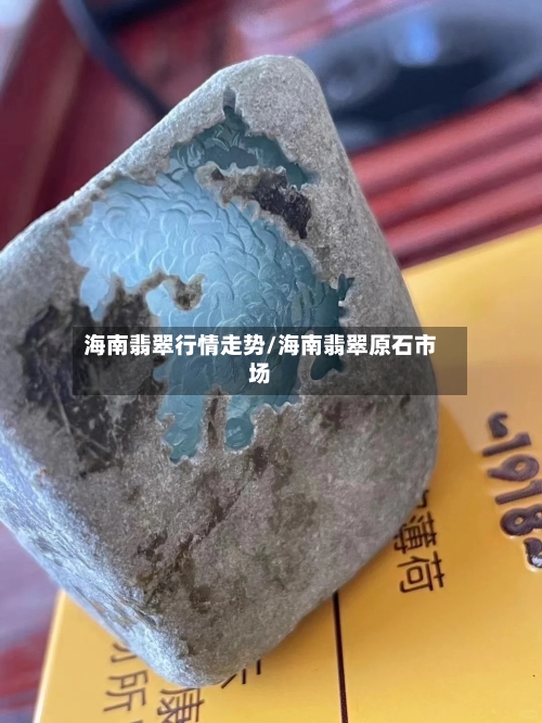 海南翡翠行情走势/海南翡翠原石市场