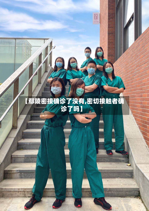 【鄢陵密接确诊了没有,密切接触者确诊了吗】