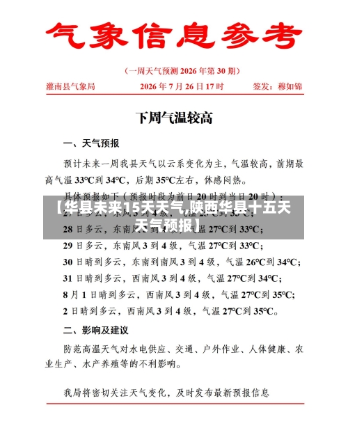 【华县未来15天天气,陕西华县十五天天气预报】