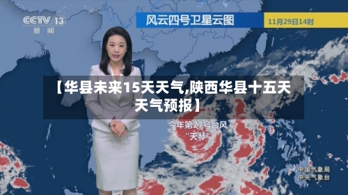【华县未来15天天气,陕西华县十五天天气预报】