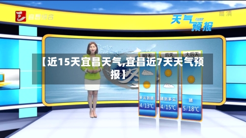 【近15天宜昌天气,宜昌近7天天气预报】