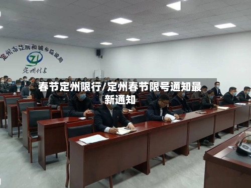 春节定州限行/定州春节限号通知最新通知