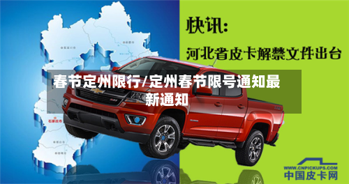 春节定州限行/定州春节限号通知最新通知