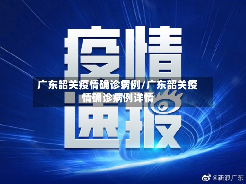 广东韶关疫情确诊病例/广东韶关疫情确诊病例详情