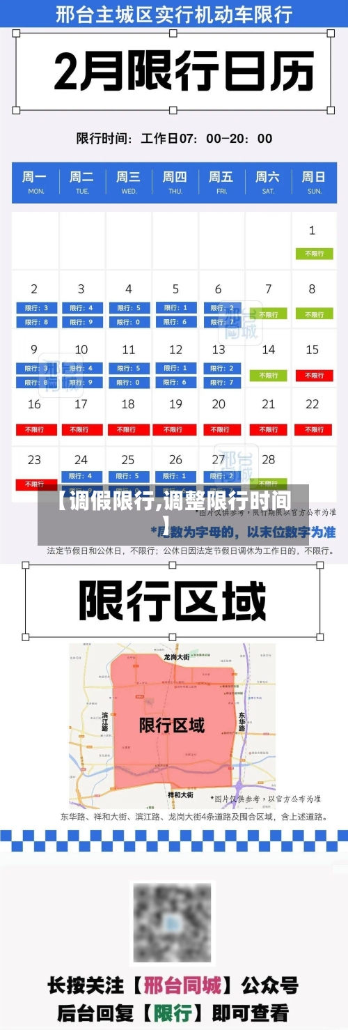 【调假限行,调整限行时间】