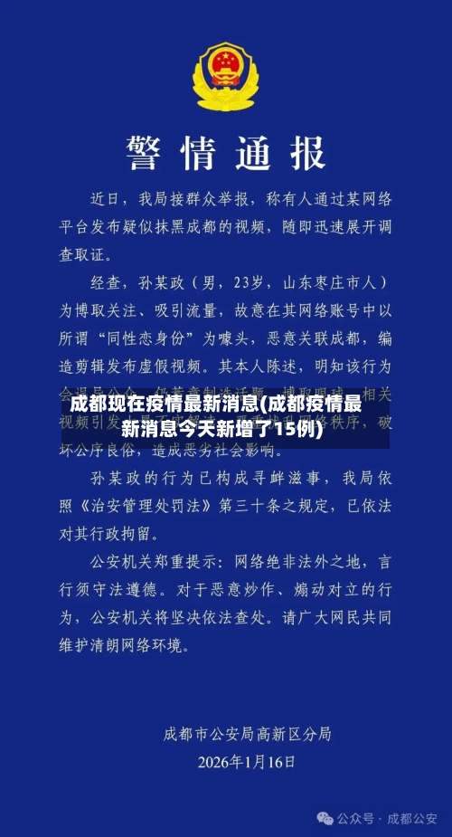 成都现在疫情最新消息(成都疫情最新消息今天新增了15例)