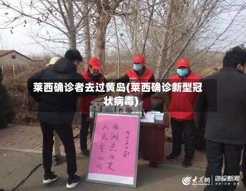 莱西确诊者去过黄岛(莱西确诊新型冠状病毒)