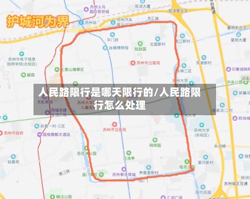 人民路限行是哪天限行的/人民路限行怎么处理