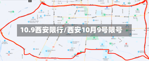 10.9西安限行/西安10月9号限号