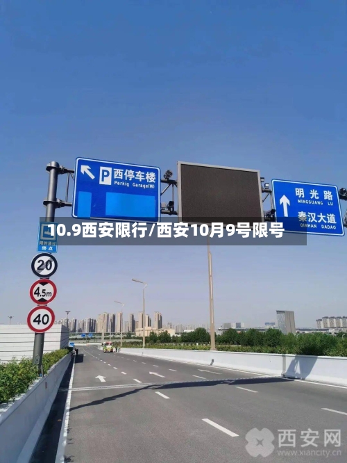 10.9西安限行/西安10月9号限号
