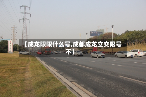 【成龙限限什么号,成都成龙立交限号不】