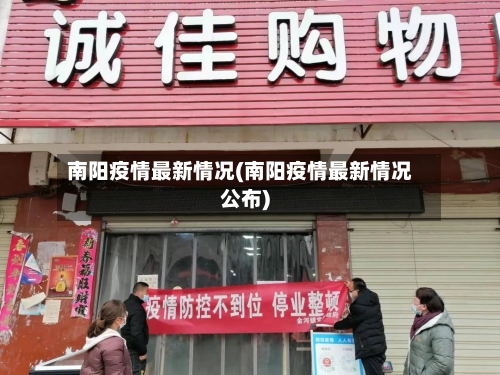 南阳疫情最新情况(南阳疫情最新情况公布)
