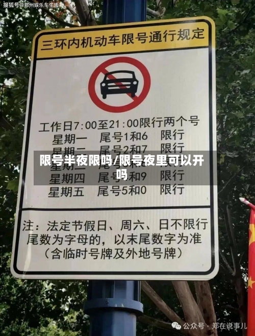 限号半夜限吗/限号夜里可以开吗