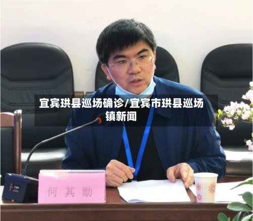 宜宾珙县巡场确诊/宜宾市珙县巡场镇新闻
