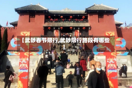 【武陟春节限行,武陟限行路段有哪些】