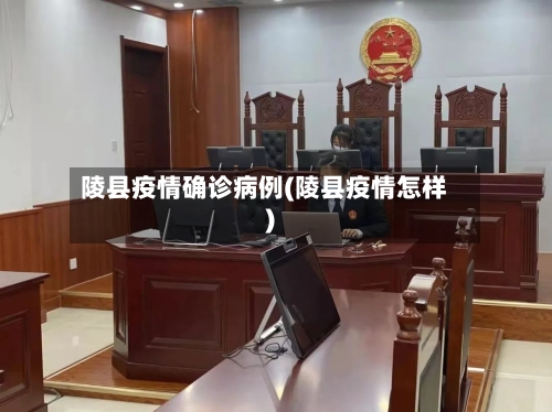 陵县疫情确诊病例(陵县疫情怎样)