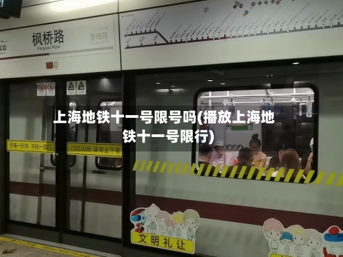 上海地铁十一号限号吗(播放上海地铁十一号限行)