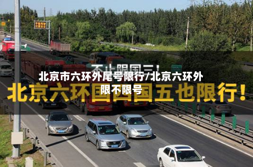 北京市六环外尾号限行/北京六环外限不限号