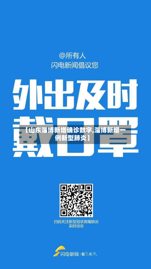 【山东淄博新增确诊数字,淄博新增一例新型肺炎】