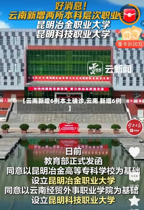 【云南新增6例本土确诊,云南 新增6例】