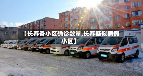 【长春各小区确诊数量,长春疑似病例小区】