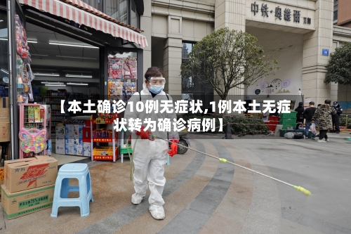 【本土确诊10例无症状,1例本土无症状转为确诊病例】