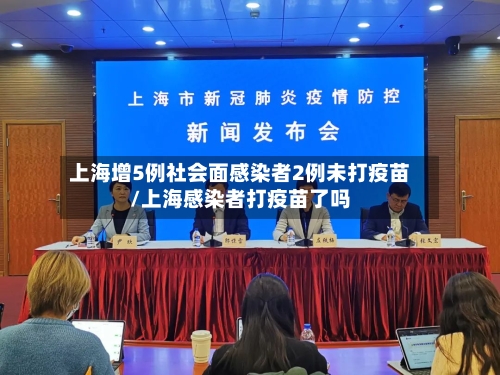 上海增5例社会面感染者2例未打疫苗/上海感染者打疫苗了吗
