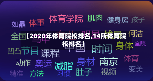【2020年体育院校排名,14所体育院校排名】