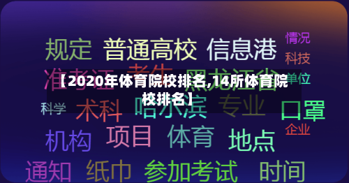 【2020年体育院校排名,14所体育院校排名】