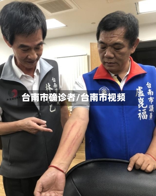 台南市确诊者/台南市视频