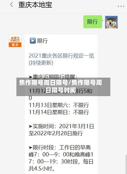 焦作限号周日限号/焦作限号周日限号时间