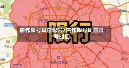 焦作限号周日限号/焦作限号周日限号时间