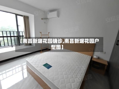 【南昌新琚花园确诊,南昌新琚花园户型图】