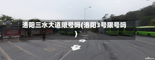洛阳三水大道限号吗(洛阳3号限号吗)