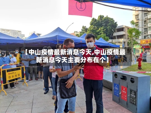 【中山疫情最新消息今天,中山疫情最新消息今天主要分布在个】