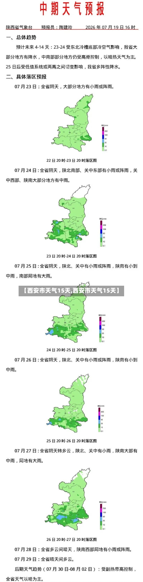 【西安市天气15天,西安市天气15天】