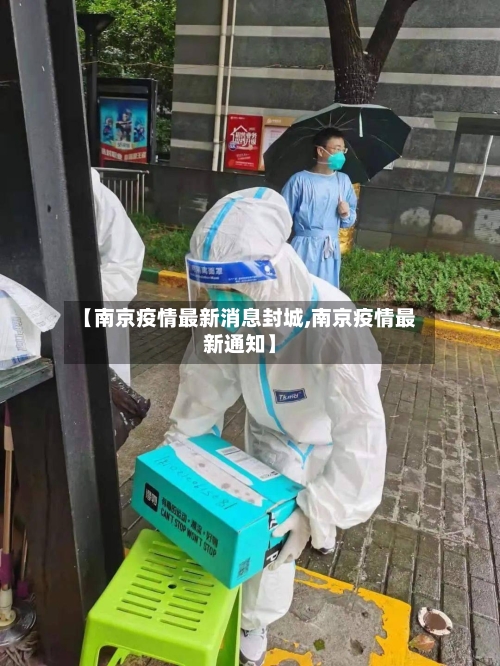 【南京疫情最新消息封城,南京疫情最新通知】