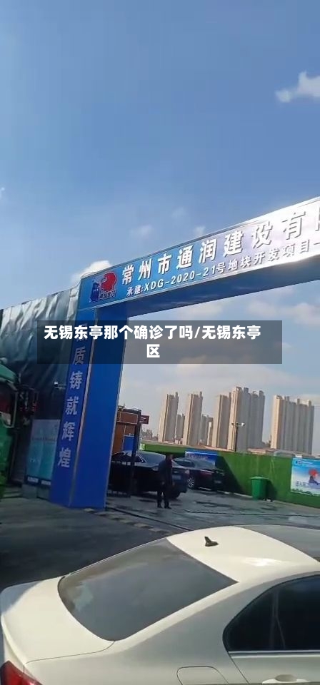 无锡东亭那个确诊了吗/无锡东亭区