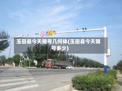 玉田县今天限号几何体(玉田县今天限号多少)