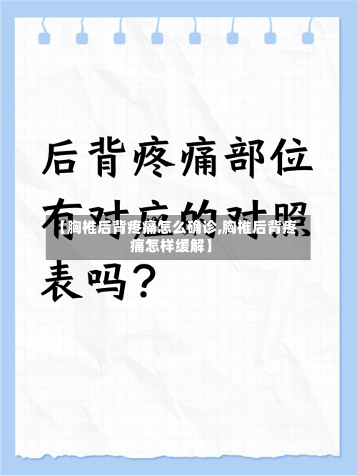 【胸椎后背疼痛怎么确诊,胸椎后背疼痛怎样缓解】