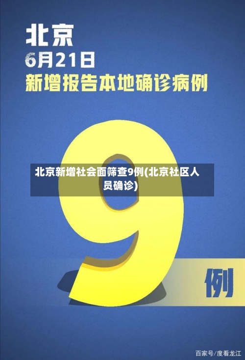 北京新增社会面筛查9例(北京社区人员确诊)