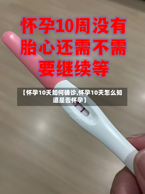 【怀孕10天如何确诊,怀孕10天怎么知道是否怀孕】
