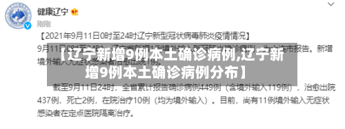 【辽宁新增9例本土确诊病例,辽宁新增9例本土确诊病例分布】
