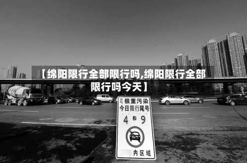 【绵阳限行全部限行吗,绵阳限行全部限行吗今天】