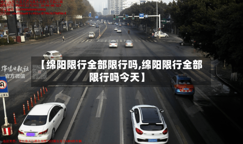 【绵阳限行全部限行吗,绵阳限行全部限行吗今天】