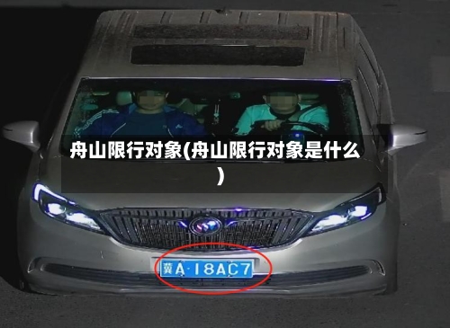 舟山限行对象(舟山限行对象是什么)
