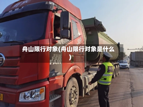 舟山限行对象(舟山限行对象是什么)